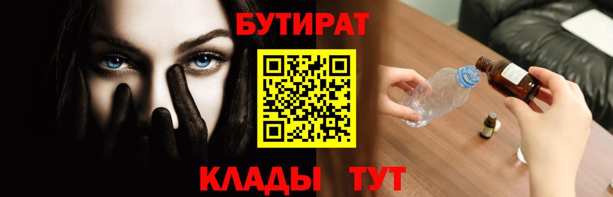 БУТИРАТ Butirat  Вход с VPN  Елец 